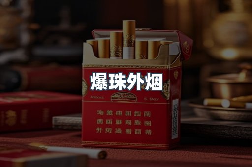 爆珠外烟