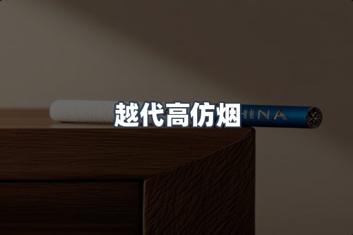 越代高仿烟